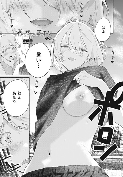 単話❤欲望のままに（単話）[齋藤燕]