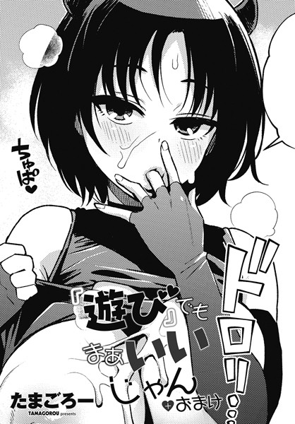 単話❤『遊び』でもまあいいじゃん（単話）[たまごろー]