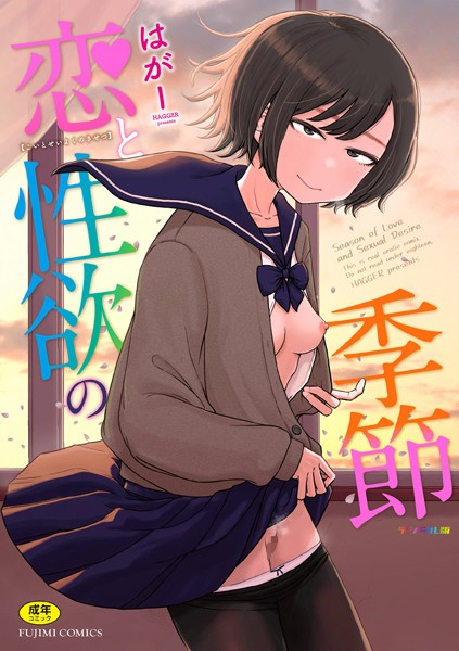 ギャグ・コメディ❤恋と性欲の季節【デジタル版】[はがー]