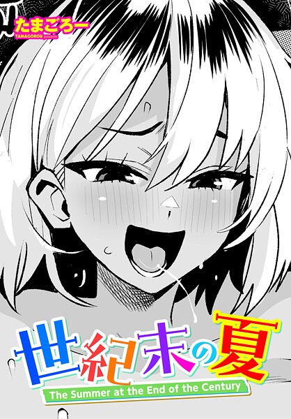 単話❤世紀末の夏（単話）[たまごろー]