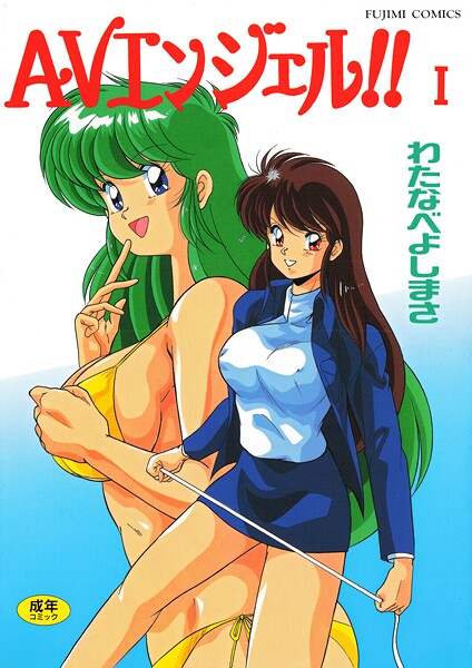 単行本❤AVエンジェル！！ I[わたなべよしまさ]