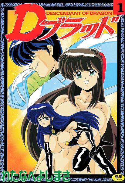 拘束❤Dブラッド 1[わたなべよしまさ]
