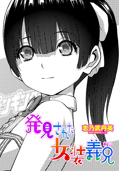 拘束❤発見された女装義兄（単話）[志乃武丹英]