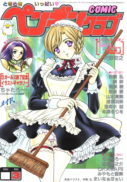 ギャグ・コメディ❤COMICペンギンクラブ2004年3月号[飛龍乱]