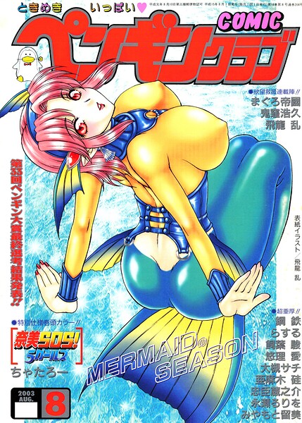 ギャグ・コメディ❤COMICペンギンクラブ2003年8月号[飛龍乱]
