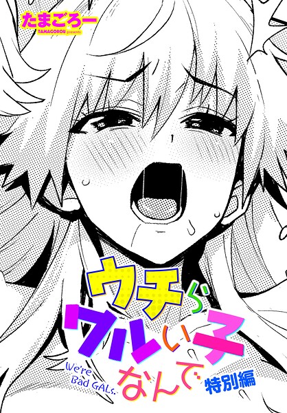 単話❤ウチらワルい子なんで（単話）[たまごろー]