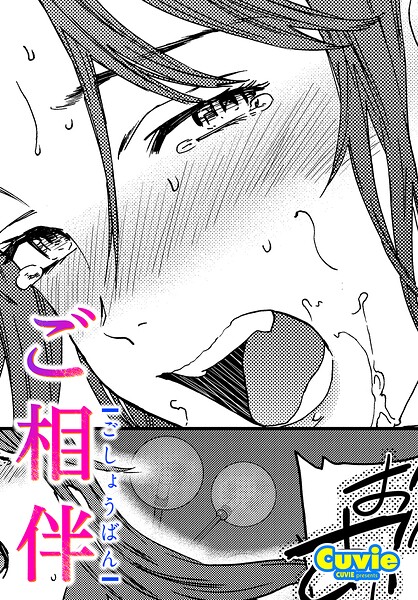 単話❤ご相伴（単話）[Cuvie]