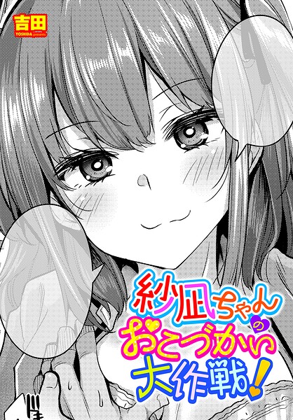 単話❤紗凪ちゃんのおこづかい大作戦！（単話）[吉田]