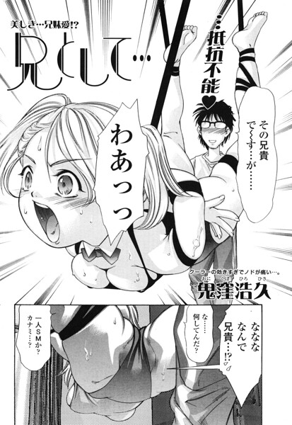 羞恥❤兄として…（単話）[鬼窪浩久]
