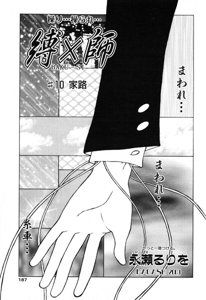 拘束❤縛×師（単話）[永瀬るりを]