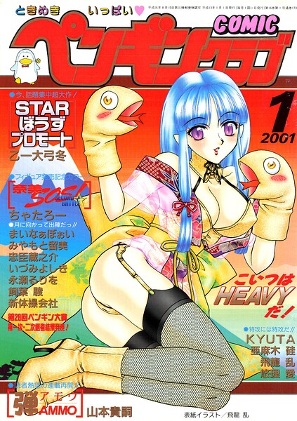 ギャグ・コメディ❤COMICペンギンクラブ2001年1月号[飛龍乱]