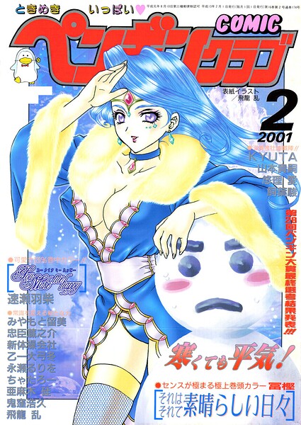 ギャグ・コメディ❤COMICペンギンクラブ2001年2月号[飛龍乱]