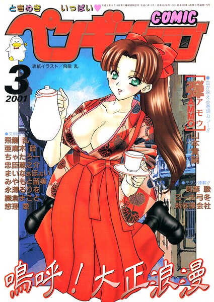 ギャグ・コメディ❤COMICペンギンクラブ2001年3月号[飛龍乱]