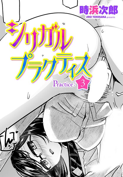 制服❤シリガルプラクティス（単話）[時浜次郎]