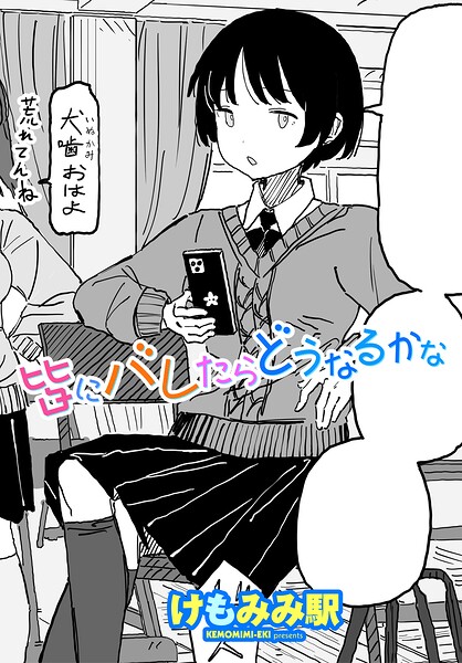 制服❤皆にバレたらどうなるかな（単話）[けもみみ駅]