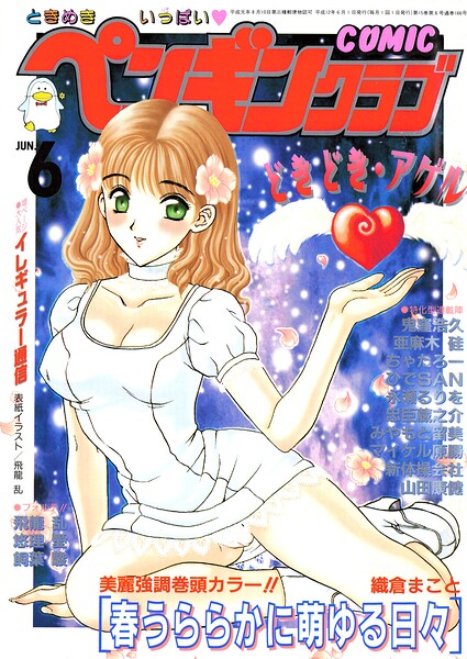 ギャグ・コメディ❤COMICペンギンクラブ2000年6月号[飛龍乱]