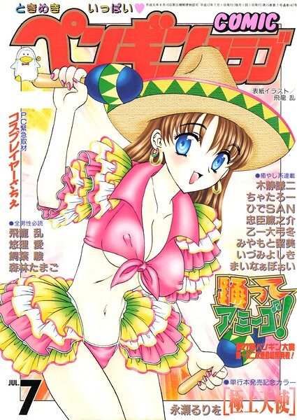 ギャグ・コメディ❤COMICペンギンクラブ2000年7月号[飛龍乱]