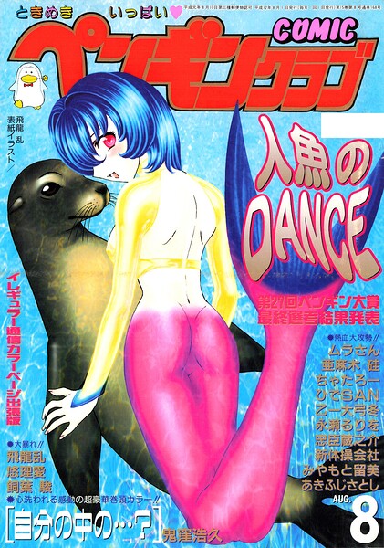 ギャグ・コメディ❤COMICペンギンクラブ2000年8月号[飛龍乱]