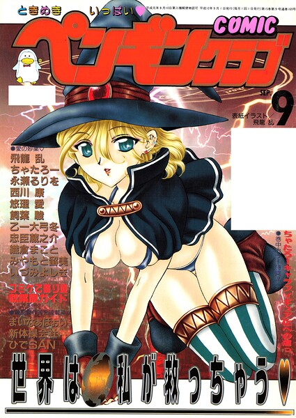 ギャグ・コメディ❤COMICペンギンクラブ2000年9月号[飛龍乱]