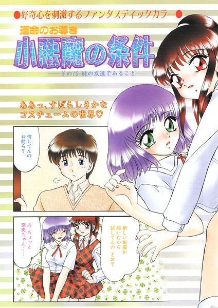 羞恥❤小悪魔の条件（単話）[みやもと留美]