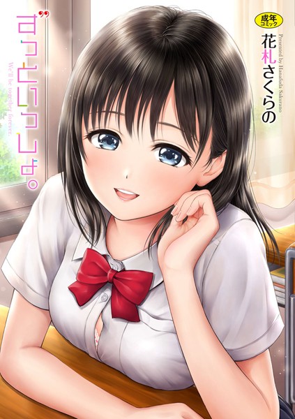 単行本❤ずっといっしょ。 【FANZA限定】【デジタル特装版】[花札さくらの]