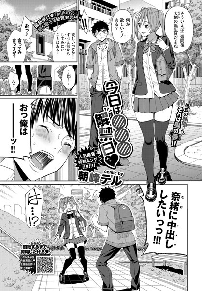 単話❤今日は○○○解禁日（単話）[朝峰テル]