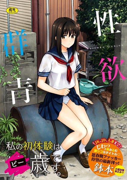 単行本❤性欲群青【FANZA限定版】[鉢本]