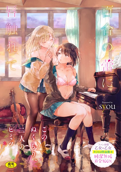 単行本❤百合の蕾に唇触れて【FANZA限定】[syou]