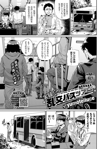 単話❤実録！？ 乱交バスツアー（単話）[yumoteliuce]
