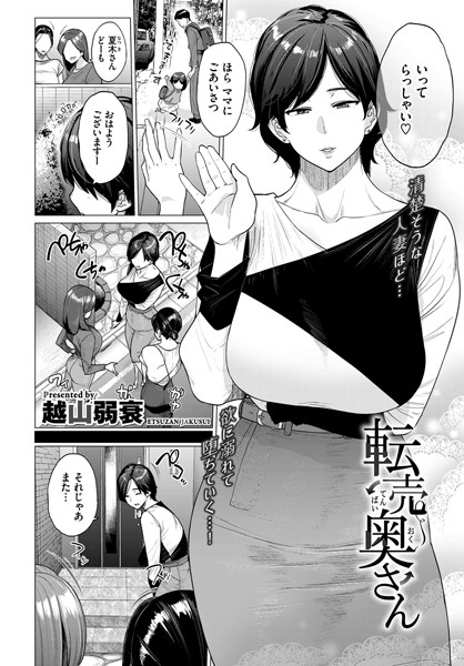 単話❤転売奥さん（単話）[越山弱衰]