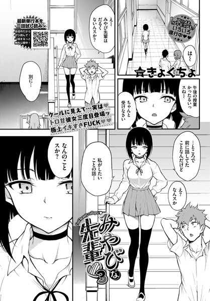 単話❤みやびな先輩（単話）[きょくちょ]
