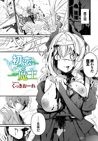 ファンタジー❤初恋と魔王（単話）[くっきおーれ]