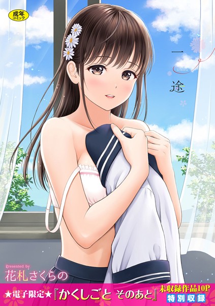 単行本❤一途【デジタル特装版】[花札さくらの]