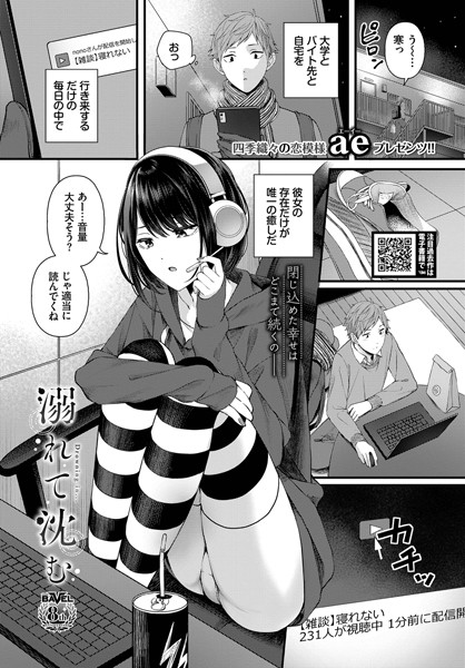 単話❤溺れて沈む（単話）[ae]