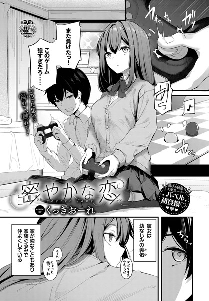 単話❤密やかな恋（単話）[くっきおーれ]