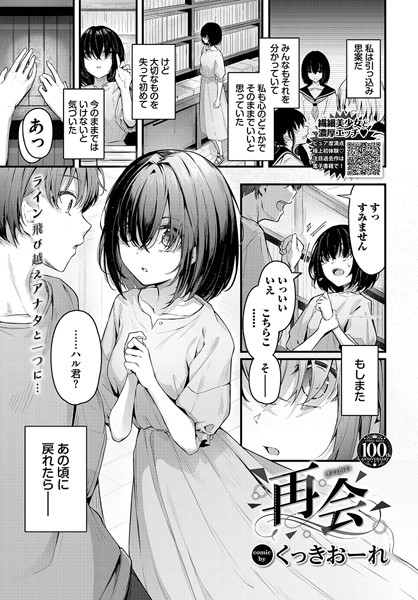 単話❤再会（単話）[くっきおーれ]