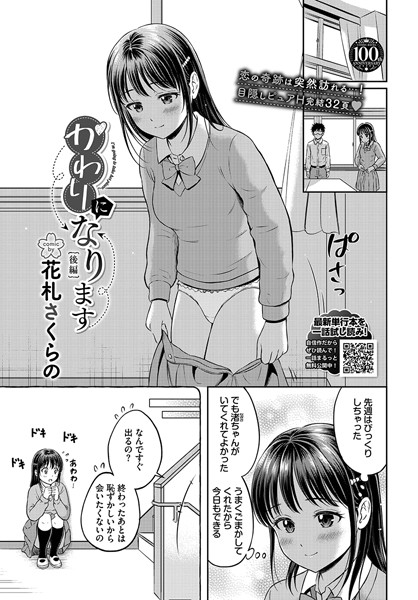 単話❤かわりになります（単話）[花札さくらの]