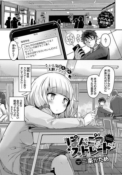 単話❤ぽんこつストレート（単話）[二条かため]