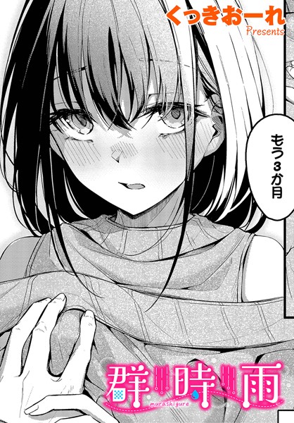 単話❤群時雨（単話）[くっきおーれ]