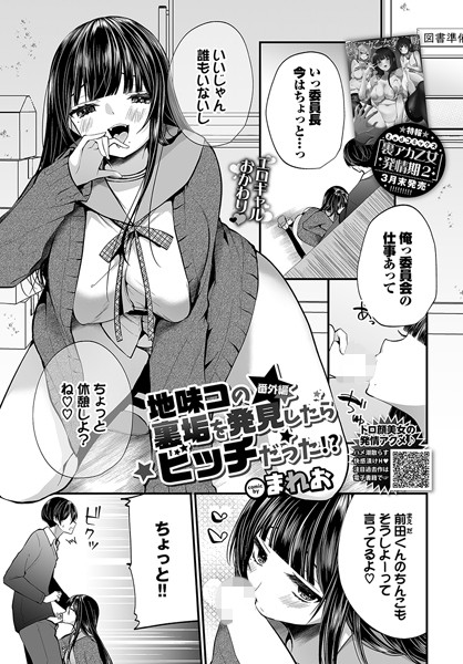 単話❤地味コの裏垢を発見したらビッチだった！？（単話）[まれお]