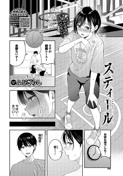 単話❤スティール（単話）[ふじざらし]