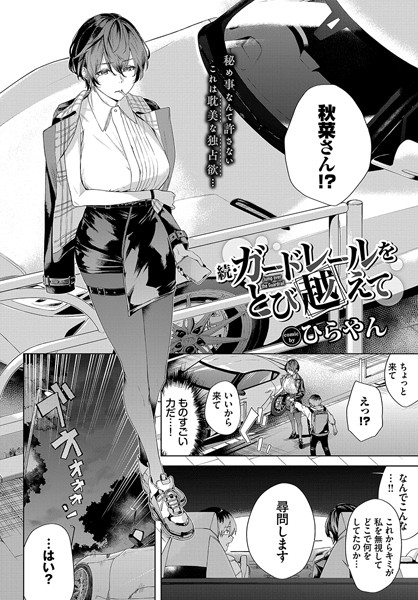 単話❤ガードレールをとび越えて（単話）[ひらやん]
