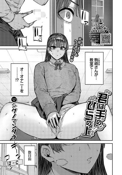単話❤君は手のひらの上（単話）[シグノマンダラ]