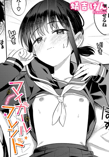 制服❤マイガールフレンド（単話）[蟻吉げん]