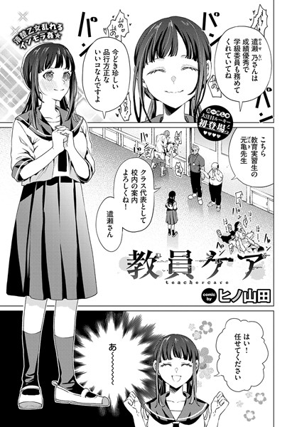 辱め❤教員ケア（単話）[ヒノ山田]