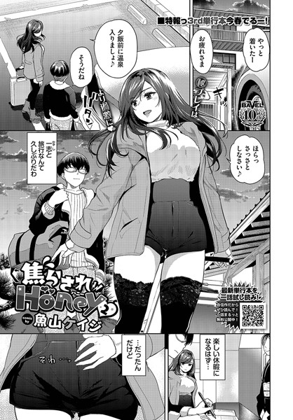 羞恥❤焦らされHoney（単話）[魚山ケイジ]