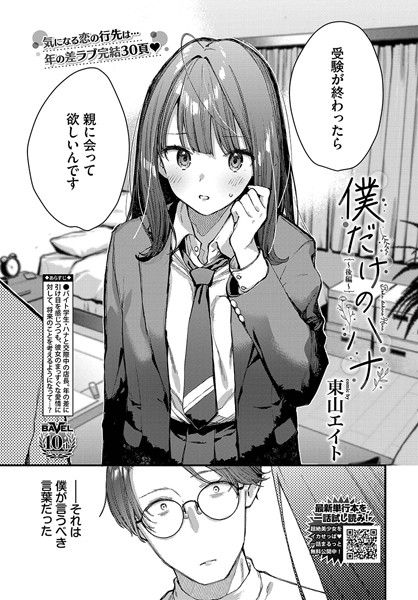 クンニ❤僕だけのハナ（単話）[東山エイト]