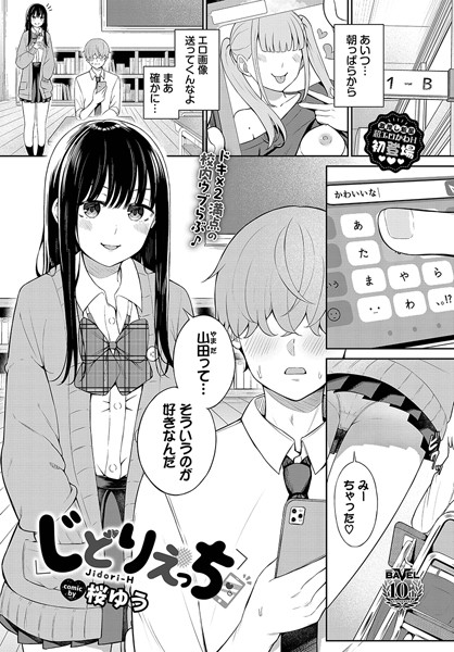 羞恥❤じどりえっち（単話）[桜ゆう]