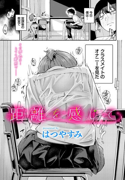 羞恥❤距離を感じて（単話）[はつやすみ]