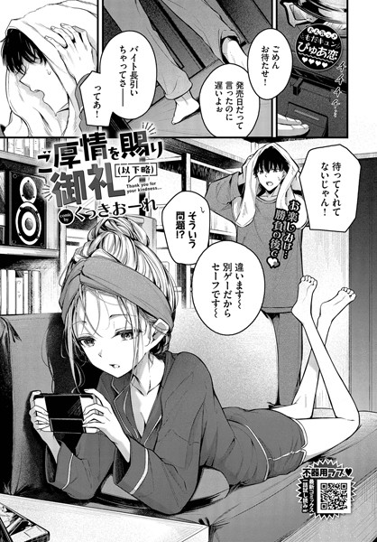 単話❤ご厚情を賜り御礼（以下略）（単話）[くっきおーれ]